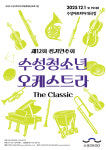 수성아트피아, 수성청소년오케스트라 제12회 정기연주회 개최