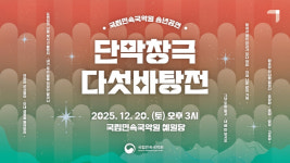 국립민속국악원, 송년특별무대 단막창극 다섯바탕전 20일 개최