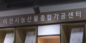 이천시 농산물 가공기술 개발을 통해 농가 소득 향상 기여