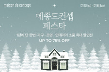 메종드컨셉 페스타오픈…유럽 프리미엄 리빙 브랜드 할인