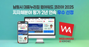 남원시 대표 누리집, 웹어워드 코리아 2년 연속 우수