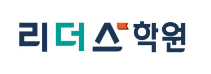 리더스 학원, 오는 30일 2관서 입시설명회 진행