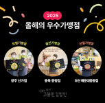 고봉민김밥인, ‘2025 우수가맹점’ 3곳 선정