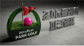 조이&플레이 파크골프, 대구 지하철 용산역에 지역 최대 규모 스크린 파크골프 오픈
