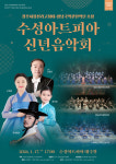 수성아트피아, 2026 신년음악회 개최