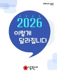 2026년 남원, 이렇게 달라진다…8개 분야 68개 시책 전면 개편