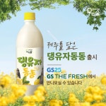 우리술, GS25와 손잡고 ‘댕유자동동’ 출시