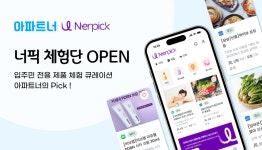 아파트너, 입주민 전용 체험단 ‘너픽’ 론칭