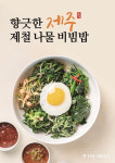 “쌈장과 제주 제철 나물의 조화”…더 시에나 리조트, 봄 미식 프로모션
