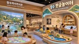 장수군, 한글놀이터 장수관 확정…국립한글박물관 공모 선정