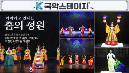 국립민속국악원, 궁중춤 이야기로 풀어낸 춤의 정원 무대