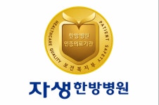 강남·부천자생한방병원, 4주기 의료기관 인증 획득
