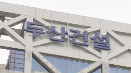 두산건설, 6조 수주 목표 순항…실적 반등 이어갈까