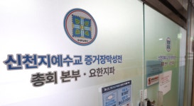 합수본, 신천지 전 간부 영장 청구…정당 가입 강요 의혹