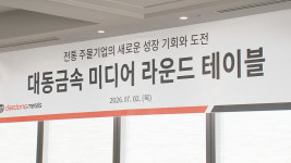 대동금속 “고부가 정밀주조·첨단소재 기업 전환”