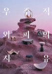 공간기획 L2 SEOUL, 8인 공간디자이너 기획전 ‘우주적 외피의 사유’ 개최