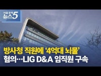 방사청 직원에 ‘4억대 뇌물’ 혐의…LIG D&A 임직원 구속