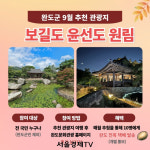 완도군, 9월 여행지로 보길도 윤선도 원림 추천