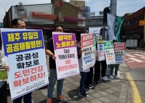 제주권역재활병원 노동자들, 처우개선 요구 피켓시위