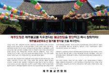 제주불교연합회 원명선원 철거, 원희룡 도정의 불교탄압