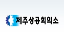 제주기업 54.5% 최저임금 인상에 채용 부담