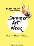 오감으로 배우는 제주 신화썸머아트위크