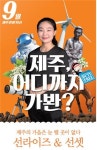 제주관광공사 , 9월 놓치지 말아야 할 제주 관광 10선