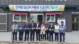안덕면 감산리 재활용도움센터 개소
