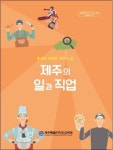 도교육청, 통계로 바라본 제주의 삶제주의 일과 직업발간