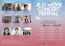 음악과 영화의 조우 제1회 제주 무비콘서트