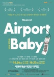서귀포예술의전당, 10월 기획초청 뮤지컬에어포트 베이비개최