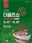 작은 거인 장정프로와 함께하는 2018 더 골프쇼 in Jeju ICC JEJU에서 개최