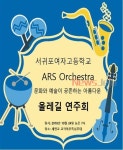 서귀포여고 아르스 오케스트라, 아름다운 올레길 연주회개최