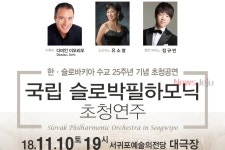 국립 슬로박 필하모닉 오케스트라 내한공연