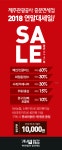 제주관광공사 중문면세점, 최대 70% 연말대세일