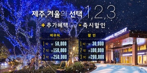 제주신화월드, 제주, 겨울의 선택 1, 2, 3 패키지
