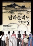 탐라순력도:다채로운 꿈 전통융복합공연으로 새롭게 풀어낸다