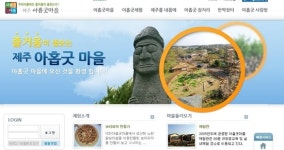 제주시 낙천리 아홉굿마을 으뜸촌 선정