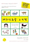 제주어르신들의 삶이 담긴 그림책의 육지 나들이
