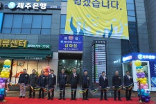 제주은행 화북출장소 삼화점 개점