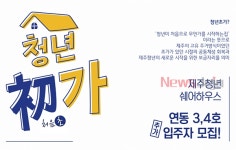 최저 월 7만 원 제주쉐어하우스 청년초가