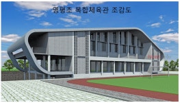 제주시교육지원청, 영평초등학교 개방형 복합 체육관 착공