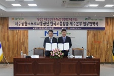 제주농협-도로교통공단 한국교통방송 제주본부 업무협약 체결