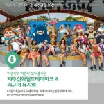 함께라 더 좋은 팰롱팰롱 오월 제주...제주 관광 10선 발표