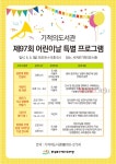 기적의도서관, 어린이날 가족과 함께하는 문화체험 프로그램 운영