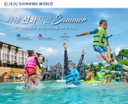 뜨겁고 화려한 신화같은 올 여름, 제주신화월드에서 즐기세요