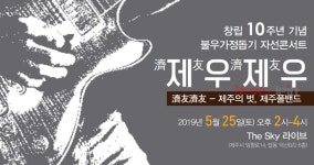 제주경찰 음악동호회 폴밴드, 10주년 자선음악회