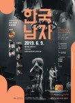 설문대여성문화센터, 6월9일 한국남자기획공연 개최