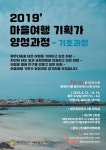 도-관광공사, 마을여행 기획가 양성 기본과정 참가자 모집