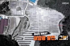 연금발전소라는 태양광 발전의 그늘, 재테크? 사기?